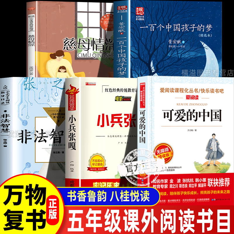 万物复书五年级课外阅读全套5册一百个孩子的中国梦董宏猷一百个孩子中国梦非法智慧小兵张嘎慈母情深可爱的中国八桂悦读书香鲁韵