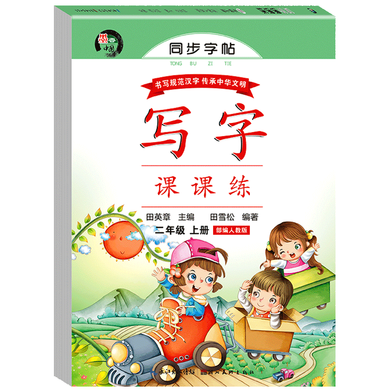 二年级上册字帖同步练字帖人教版每日一练 同步练习字帖生字抄写本写字课课练田英章楷书临摹字帖2下学期描红控笔训练生字笔画笔