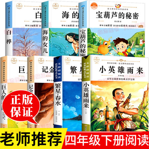 四年级下册课外书必读经典书目语文课本作家作品系列小英雄雨来管桦著海的女儿宝葫芦的秘密张天翼白桦繁星春水记金华的双龙洞