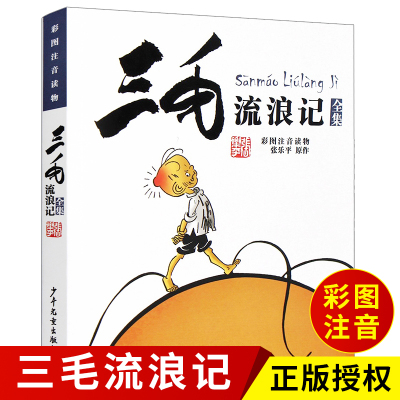 三毛流浪记全集注音版一年级二三年级课外书必读经典书目推荐张乐平正版书小学生四五年级阅读书籍儿童漫画版连环画少年儿童出版社