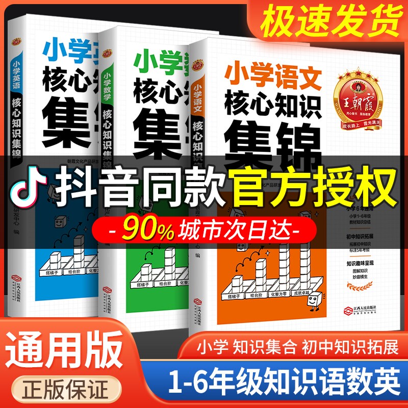 2023王朝霞小学核心知识集锦语文数学英语基础大盘点大集结小学生一二三四五六年级知识点汇总大全手册人教版小升初总复习必背考点怎么样,好用不?