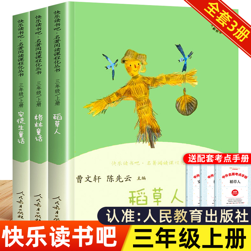 快乐读书吧三年级上册全套3册