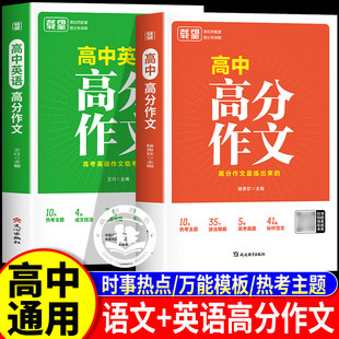 载望2025新版高中高分作文公式 高一二三高考优秀满分作文语文英语范文精选写作技巧提升写作指导和素材时事热点积累大全万能模版