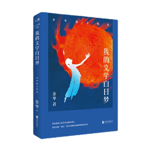 新东方我的文学白日梦：余华散文精选俞敏洪感动作序东方甄选诚挚推荐 余华成长之路与四十年文学历程 中国现当代文学经典书籍正版