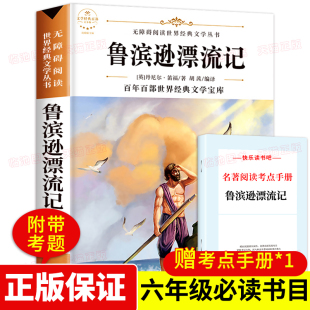 鲁滨逊漂流记 原著完整版正版小学生六年级下册必读课外阅读书丹尼尔单本快乐读书吧 青少年版鲁宾逊漂流记飘流记鲁滨孙漂流记书籍