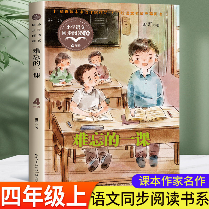 难忘的一课 田野 四年级上册必读课外书老师推荐正版 小学语文同步阅读书系 课文作家作品系列 小学生阅读课外书籍 长江文艺出版社怎么样,好用不?
