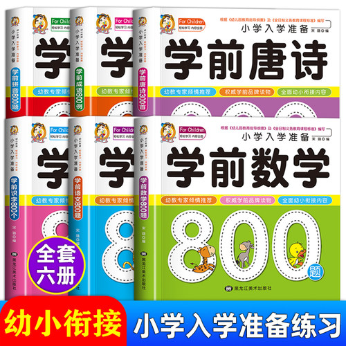 幼小衔接教材全套老师推荐入学