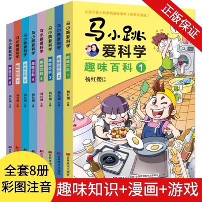 全套8册马小跳爱科学趣味百科