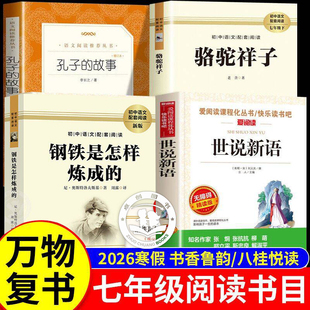 26寒假万物复书七年级下册必读课外书正版 骆驼祥子和钢铁是怎样炼成的孔子的故事世说新语初中版初一下学期必读书目课外阅读书籍