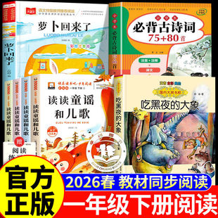 读读童谣和儿歌一年级下册全套2026读思达快乐读书吧阅读课外书必读 萝卜回来了吃黑夜的大象注音版小学生必背古诗词寒假阅读书籍