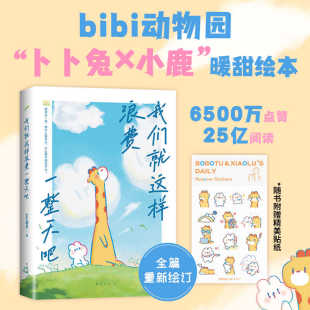 我们就这样浪费一整天吧 兔鹿 七夕礼物情人节 治·愈系 bibi动物园园长治愈幽默漫画书等你好久啦忍不住想打扰你