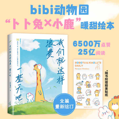 我们就这样浪费一整天吧 bibi动物园园长治愈幽默漫画书等你好久啦忍不住想打扰你 七夕礼物情人节 兔鹿 CP 治·愈系