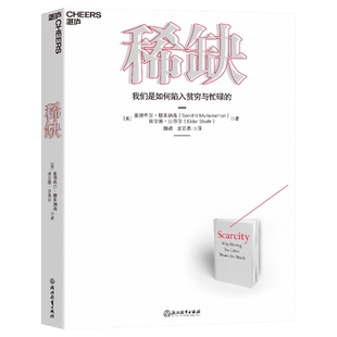 稀缺 我们是如何陷入贫穷与忙碌的 贫穷的本质 思考快与慢行为 贫穷的本质心理学书籍 行为经济学 TED演讲人作品 揭示穷人富人真相