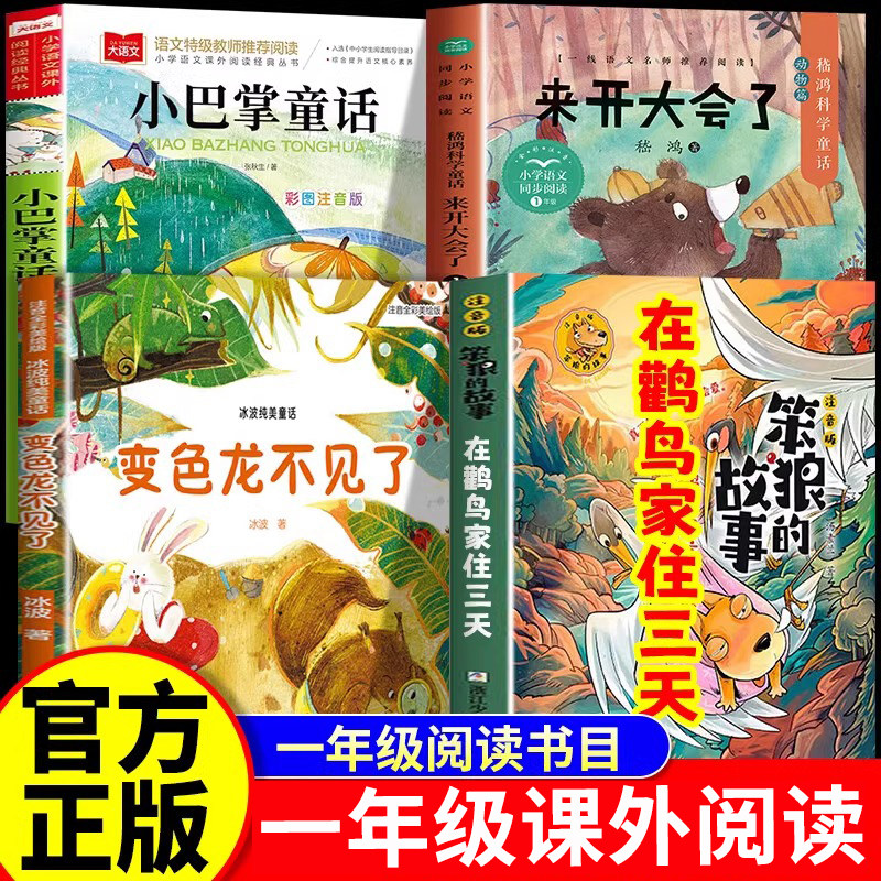 在鹳鸟家住三天笨狼的故事 一年级课外书悦读 变色龙不见了来开大会了小巴掌童话在鹳鸟家住三天笨狼的故事1一年级课外阅读必读