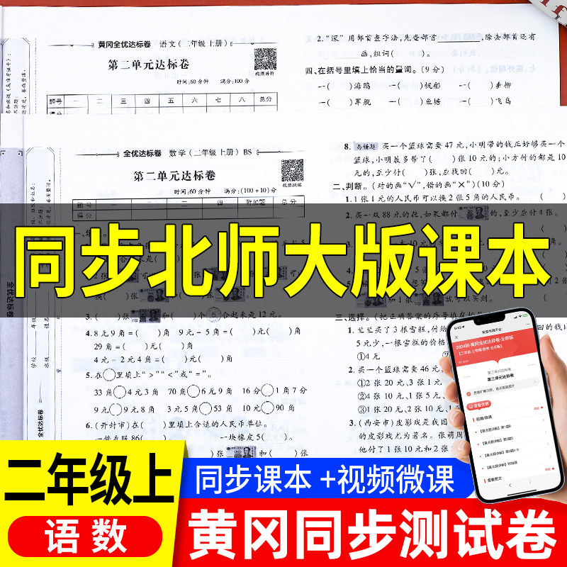 二年级上册数学北师大版试卷全套单元测试卷考试卷子同步练习册练习题思维应用题专项训练口算题卡天天练必刷题北师版 小学2上黄冈