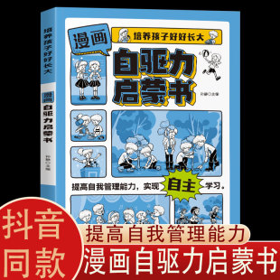 【抖音同款】漫画自驱力启蒙书 培养孩子好好长大正版唤醒孩子自驱力儿童心理学教育书籍 如何培养孩子的内驱力温柔的教养育儿父母