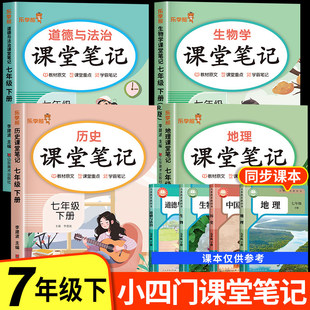 2026新版七年级下册小四门课堂笔记人教版上册初一全套课本新教材配套政史地生道德与法治历史地理生物语文数学英语初中必背知识点