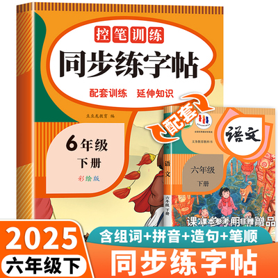 六年级上册下册同步练字帖人教版