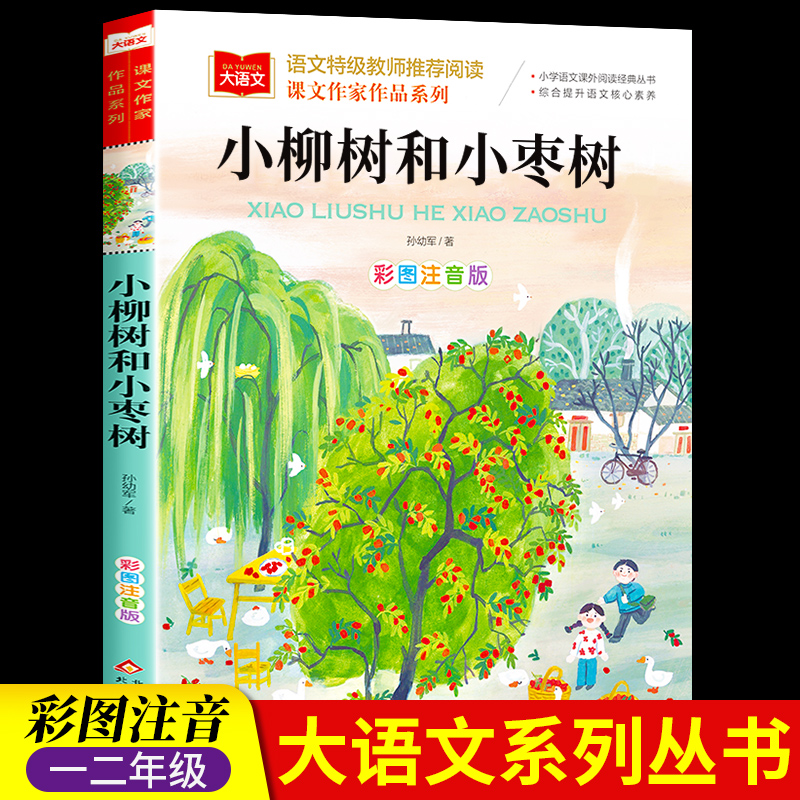 小柳树和小枣树二年级下册人教版注音版孙幼军童话部编课文作家作品 小学生2二年级必读课外书经典书目读物儿童睡前故事图书籍