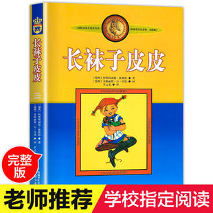 包邮 三四年级课外书必读 林格伦作品选集 社 畅销书籍中国少年儿童出版 14岁经典 长袜子皮皮 美绘版 10岁童话故事 正版 瑞典