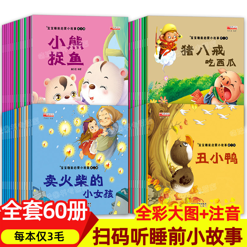 幼儿童故事书宝宝睡前故事书大全启蒙早教书籍3一6-7
