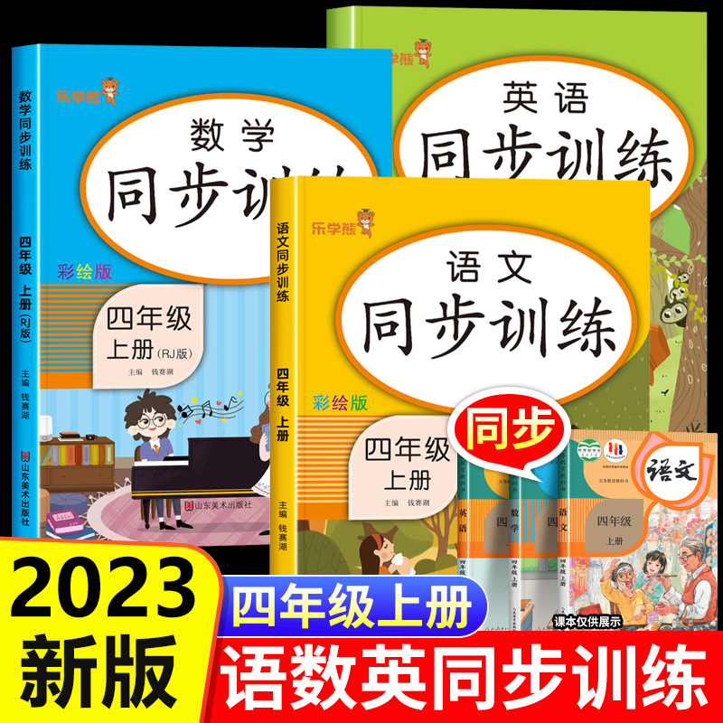 四年级上册同步训练全套语文数学英语人教版 小学4年级上学期教材课本同步练习册学习资料部编版一课一练作业本天天练课堂笔记 书籍/杂志/报纸 小学教辅 原图主图