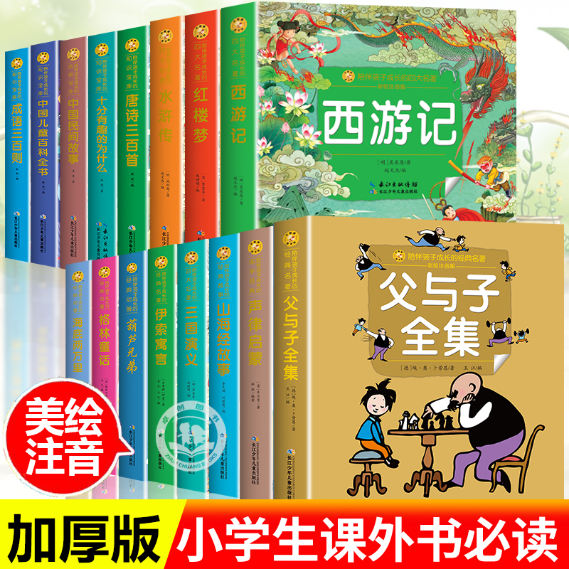 父与子书全集注音版四大名著小学生版彼得兔的故事山海经原著正版一年级阅读课外书必读 二年级下册睡前故事书 唐诗三百首儿童绘本 书籍/杂志/报纸 儿童文学 原图主图