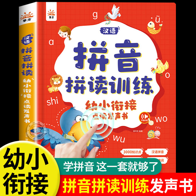 汉语拼音拼读训练点读发声书