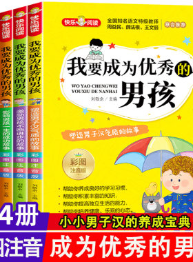 我要成为优秀的男孩全套4册彩图注音版 小学生课外阅读书籍经典书目必读书一二三年级青春期教育书儿童励志成长绘本故事书6-8-12岁