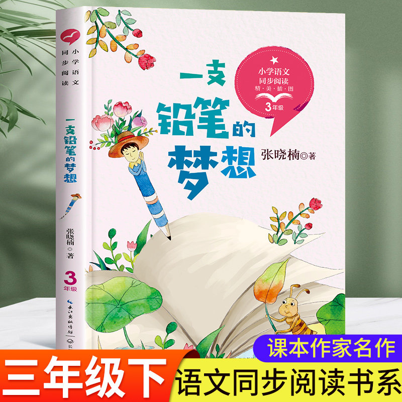 张晓楠 三年级下册课外书必读语文同步阅读课文作家作品小学生课外