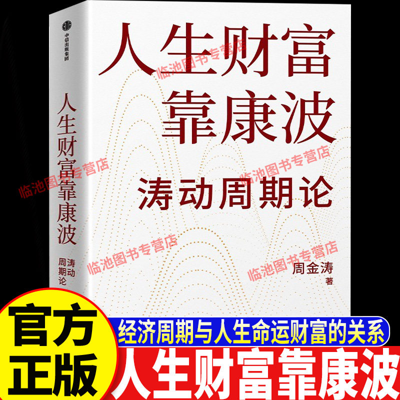 人生财富靠康波 涛动周期论 经济周期决定人生财富命运 周金涛康波周期理论 2026宏观经济分析普通人财富逆袭投资理财入门实战书籍