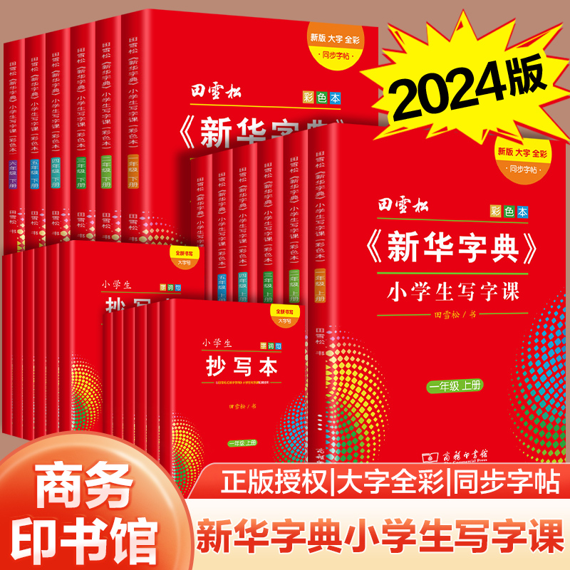 新华字典小学生写字课人教版