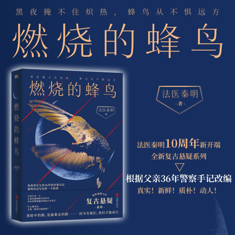 燃烧的蜂鸟 法医秦明新书十周年诚意之作 父亲从警36年的刑侦笔记改编法医秦明悬疑系列小说 惊悚推理恐怖小说正版畅销书籍