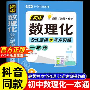 定理及考点突破中考数学物理化学教辅一本通七八九年级基础知识归纳汇总复习资料书初一二三母题详解速查速记 初中数理化一本全公式