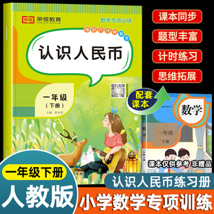 一年级数学下册认识人民币元角分专项练习人教部编版 小学1下学期圆角分练习题换算思维拓展应用题强化训练钱币人名币认钱学具教具