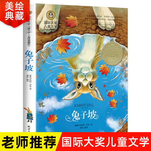 【搜索任选4本30元】兔子坡非注音版正版四年级三年级课外书必读经典书目小学生阅读儿童书籍8-10岁国际大奖小说儿童文学读物