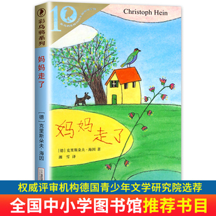 社正版 四年级课外书必读经典 陈俊译21世纪出版 妈妈走了21世纪出版 包邮 班主任小学生阅读书籍彩乌鸦系列海茵著 社 书目老师推荐