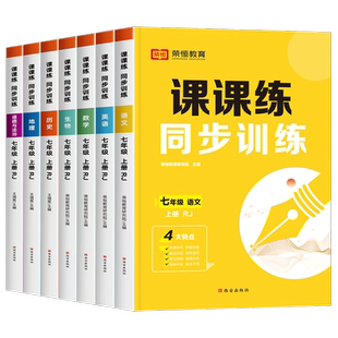 七年级上册练习册初一数学计算题专项训练语文英语配套同步练习题全套人教版一课一练初中一年级语数英政史地生必刷题课时作业7下