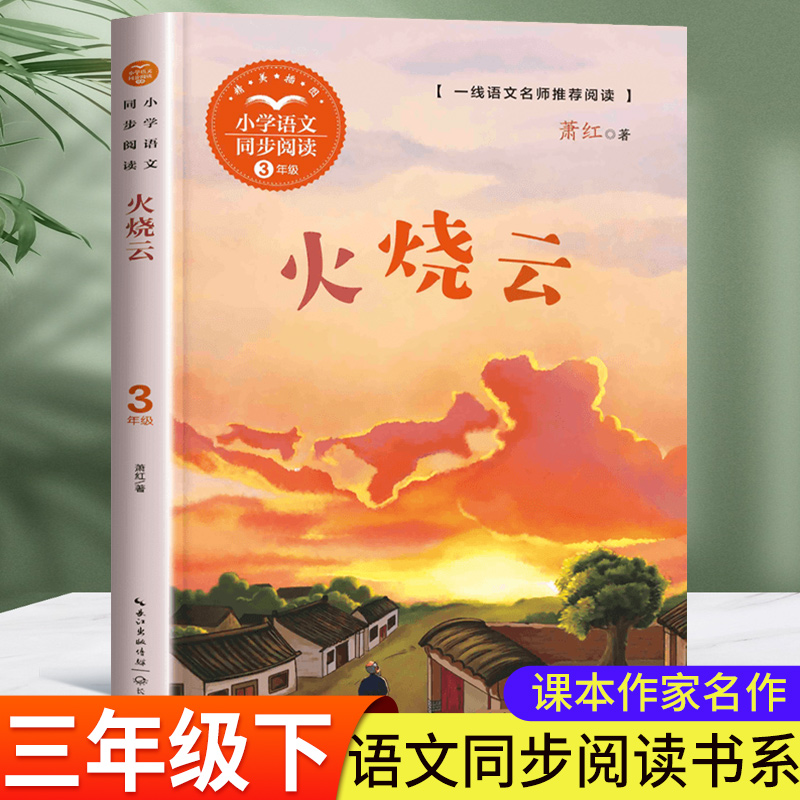 火烧云 萧红 三年级下册课外书必读小学语文同步阅读课文作家作品小