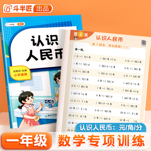 教具学具数学思维训练上册练习题小学1下人教版 角分专项练习 斗半匠 20应用题单位换算 一年级数学下册认识人民币同步练习册元