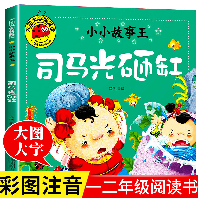 司马光砸缸中国经典故事绘本儿童阅读图画书3-4-5-6岁幼儿园老师推荐