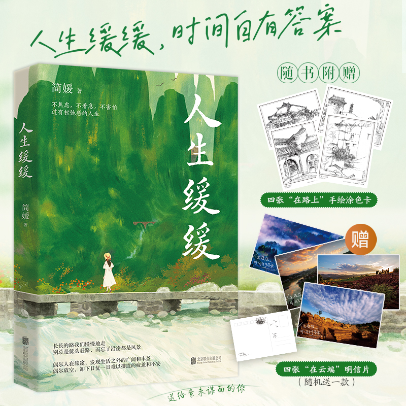人生缓缓简媛著写给每个匆忙赶路的年轻人的静心之书 长长的路我们慢慢地走 别总是低头赶路治愈书籍北京联合出版公司不焦虑松弛感