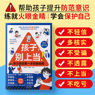 【抖音同款】正版孩子,别上当青少年的第一本防骗指南写给孩子的硬核防骗知识不轻信不受骗不上当提升孩子防范意识青少年读物