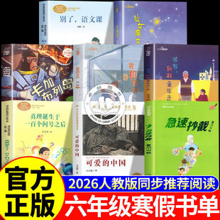 2026寒假课外阅读书目人教版六年级下册课内作品作家 可爱的中国别了语文课真理诞生于一百个问号之后小学6年级急速抄截人民教育