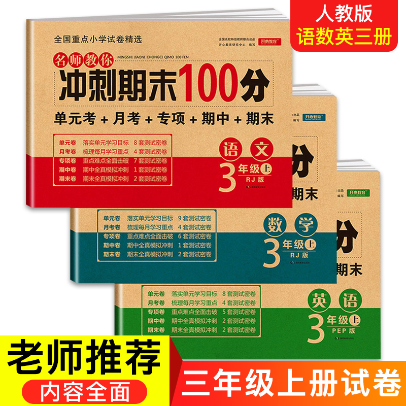 三年级上册试卷语文数学全套3本