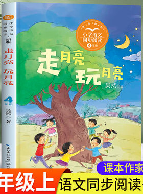 走月亮玩月亮吴然四年级上册