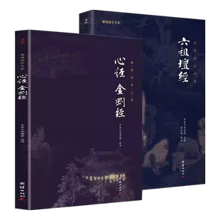 官方正版 六祖坛经(文白对照)注释译文白话六祖慧能坛经注解本 佛法佛学经书佛入门禅修经典修心经典国学书籍 六祖坛经原版正版