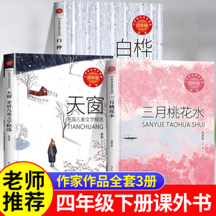 四年级下册课外书必读经典书目小学语文教材同步阅读书籍儿童读物 三月桃花水雨的四季刘湛秋天窗茅盾儿童文学精选白桦书