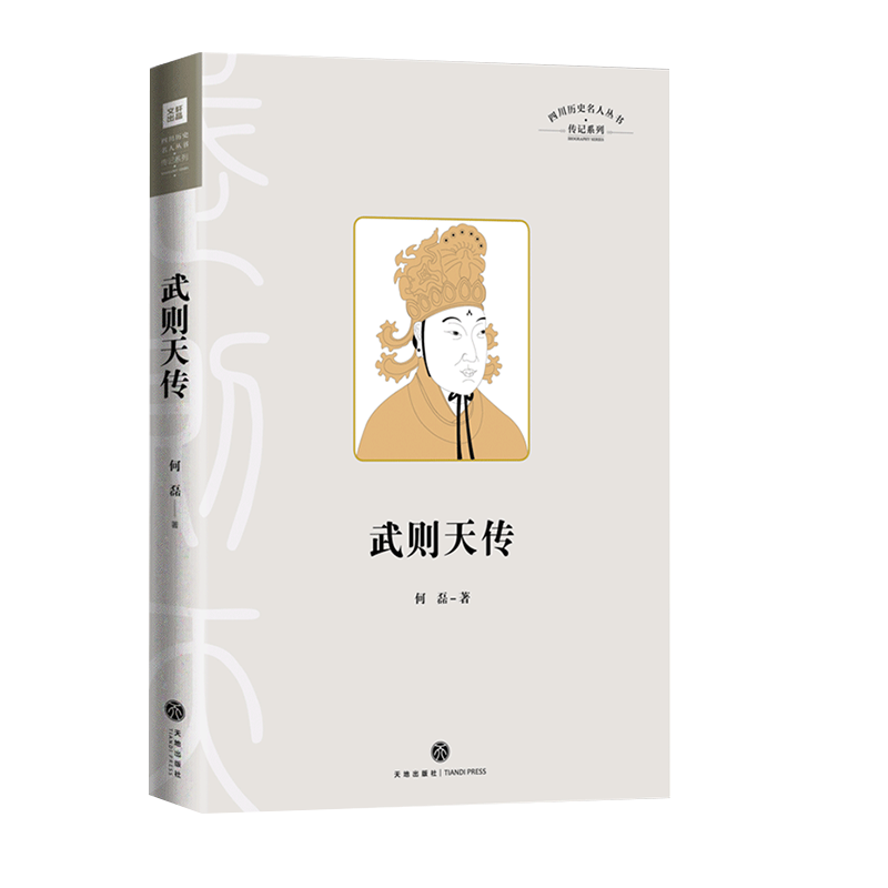 武则天传讲述一代女皇武则天孤独绝凡的人生 中国通史人物传记历史类中国古代皇帝传记书籍全传销书