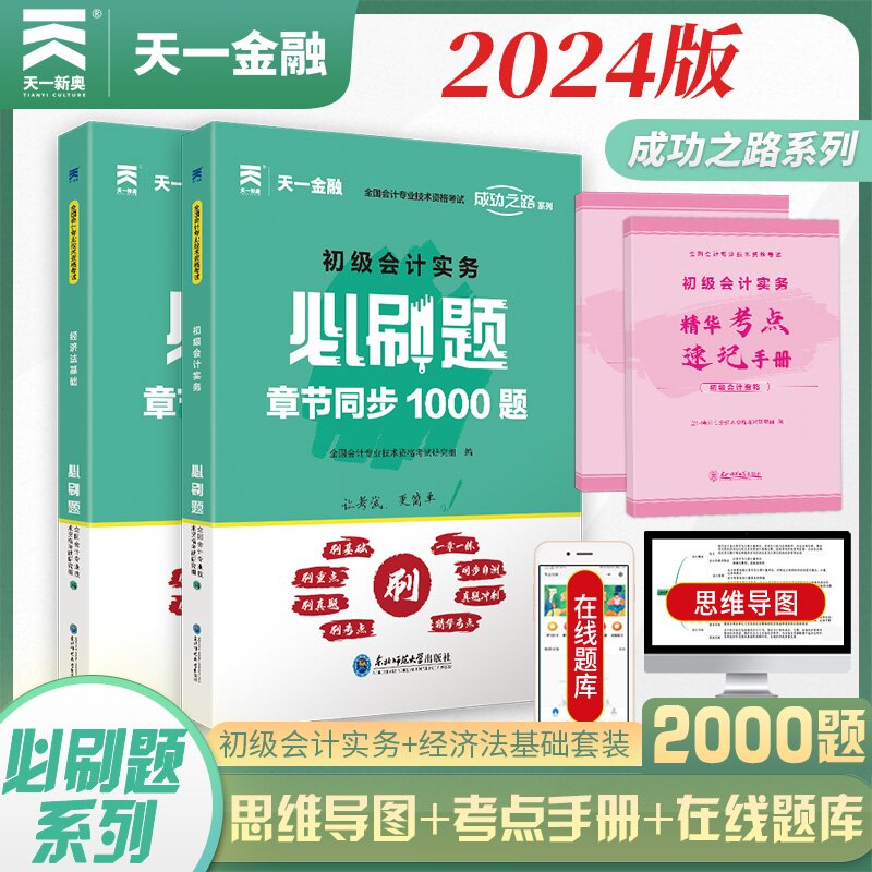 初级会计师职称教材2024年必刷2000题实务和经济法基础备考24历年真题库试卷官方初会考试书章节练习题2023初级会计必刷题